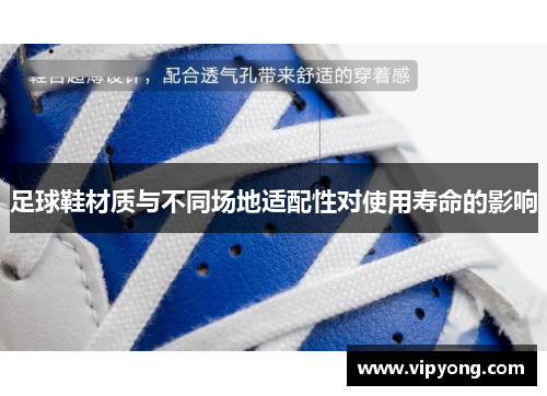 足球鞋材质与不同场地适配性对使用寿命的影响