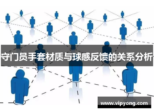 守门员手套材质与球感反馈的关系分析