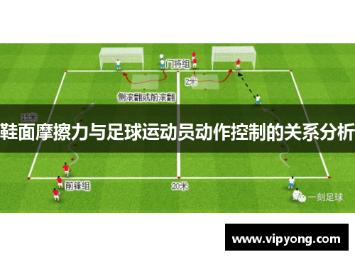鞋面摩擦力与足球运动员动作控制的关系分析