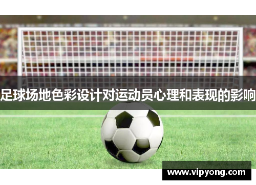 足球场地色彩设计对运动员心理和表现的影响