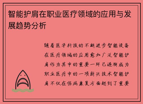 智能护肩在职业医疗领域的应用与发展趋势分析