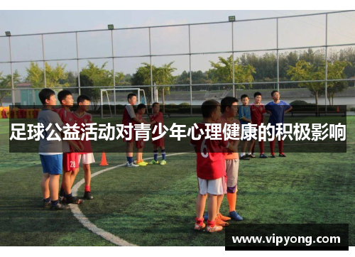 足球公益活动对青少年心理健康的积极影响
