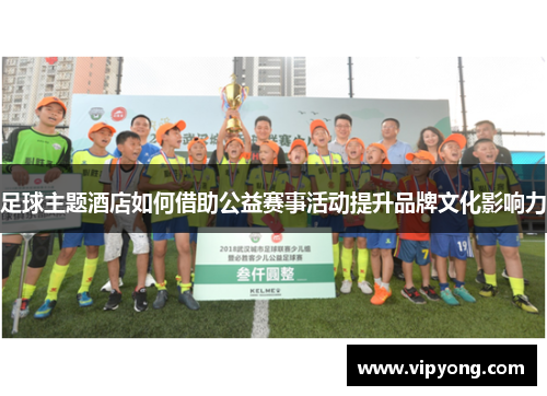 足球主题酒店如何借助公益赛事活动提升品牌文化影响力
