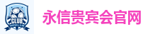 永信贵宾会